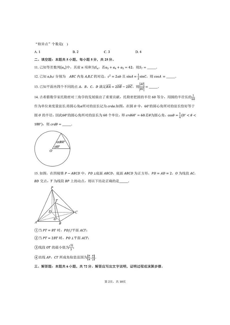 [数学]2024～2025学年北京市朝阳区日坛中学高三上学期10月月考试题(有答案)第2页