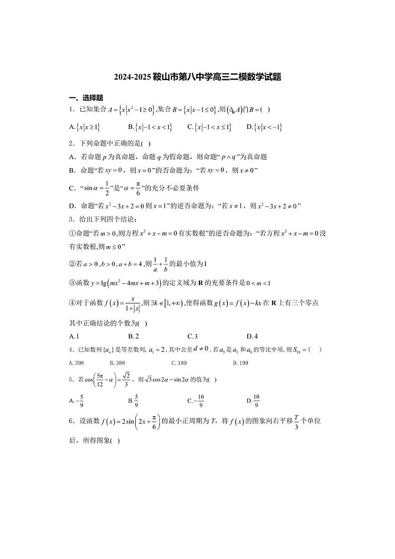 [数学][二模]辽宁省鞍山市第八中学2025届高三上学期月考试题(原卷版+解析版)第1页