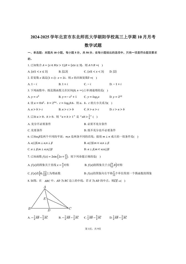 [数学]2024～2025学年北京市朝阳区东北师范大学朝阳学校高三上学期10月月考试题(有答案)第1页