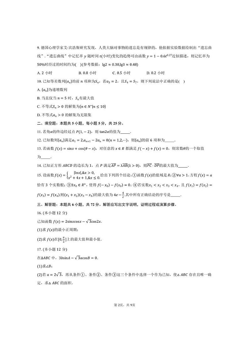 [数学]2024～2025学年北京市朝阳区东北师范大学朝阳学校高三上学期10月月考试题(有答案)第2页