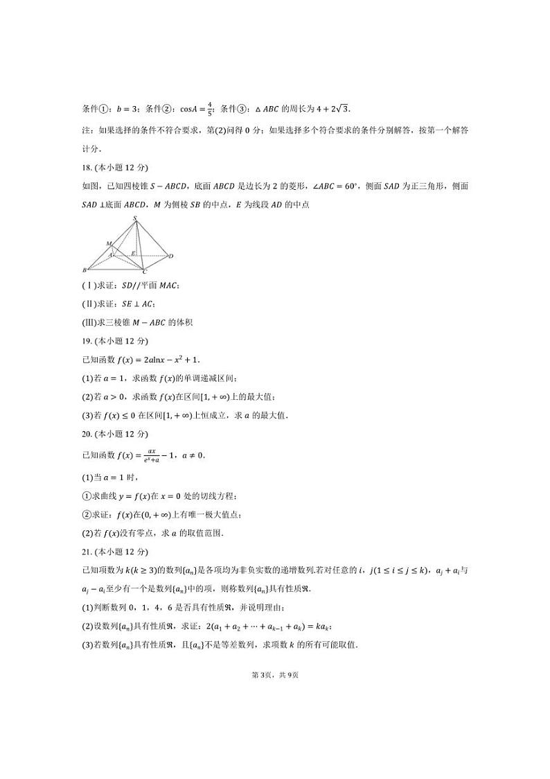 [数学]2024～2025学年北京市朝阳区东北师范大学朝阳学校高三上学期10月月考试题(有答案)第3页