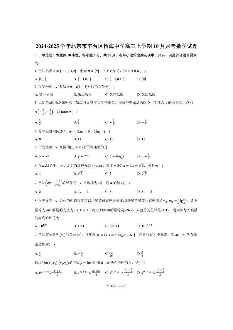 [数学]2024～2025学年北京市丰台区怡海中学高三上学期10月月考试题(有答案)第1页