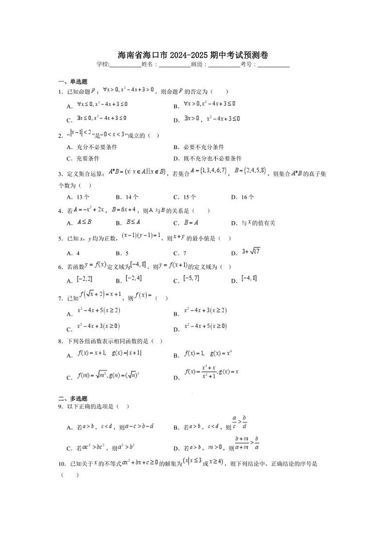 [数学][期中]海南省海口市2024～2025学年高一(上)期中模拟考试预测卷(有答案)第1页