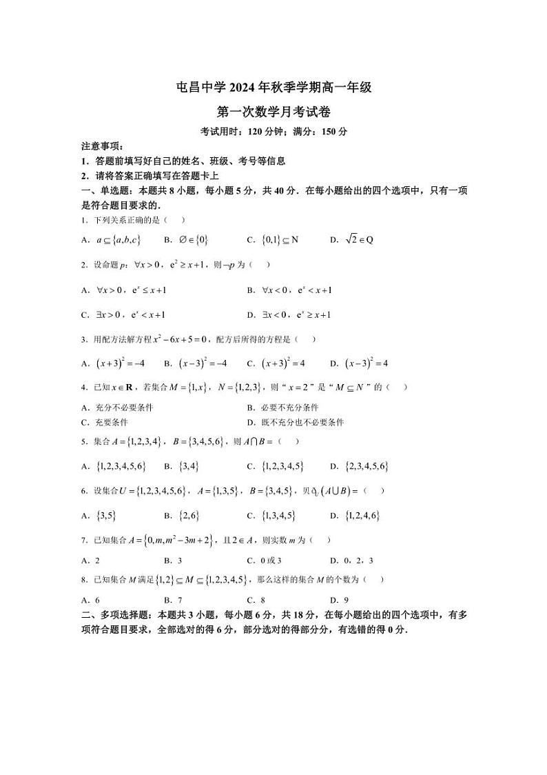 [数学]海南省琼海市屯昌中学2024～2025学年高一上学期第一次月考试题(有答案)第1页