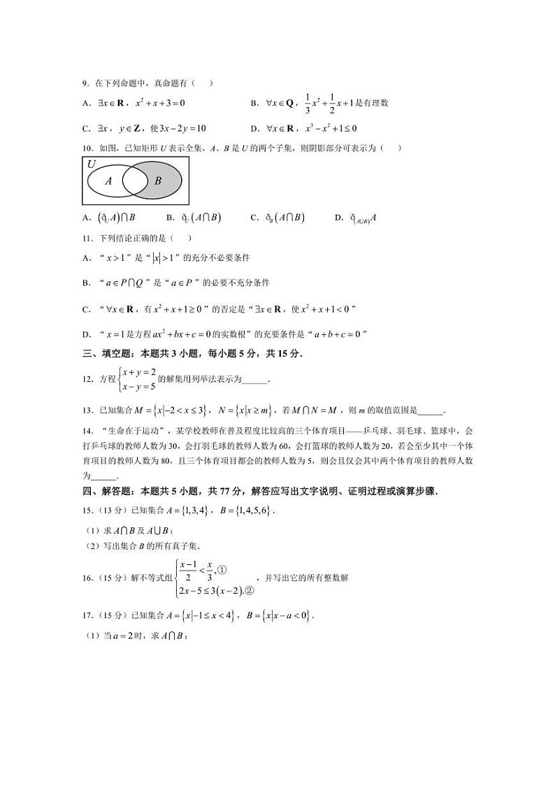 [数学]海南省琼海市屯昌中学2024～2025学年高一上学期第一次月考试题(有答案)第2页