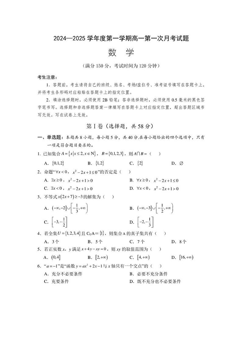 [数学]海南省文昌市文昌中学2024～2025学年高一上学期第一次月考试题(有答案)第1页
