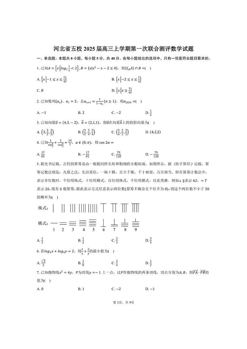[数学]河北省五校2025届高三上学期第一次联合测评月考试题(有答案)第1页