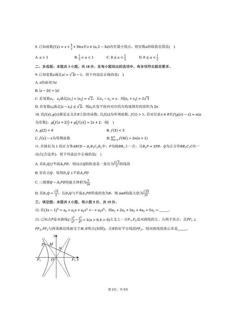 [数学]河北省五校2025届高三上学期第一次联合测评月考试题(有答案)第2页