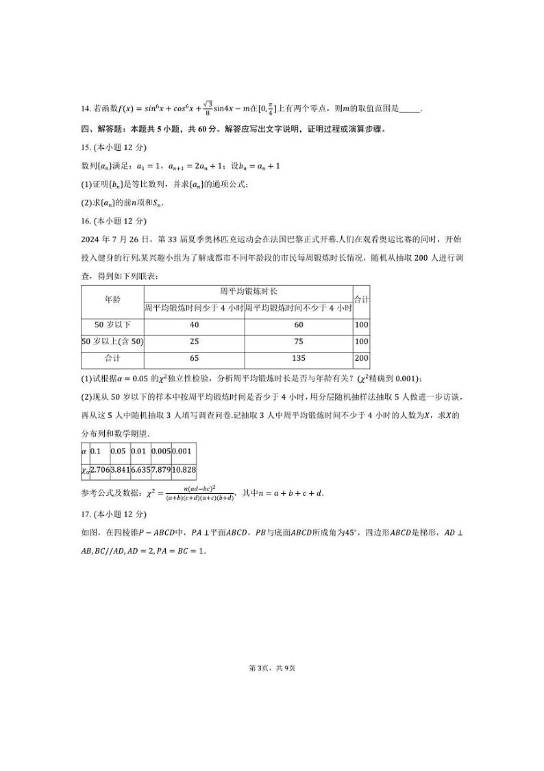 [数学]河北省五校2025届高三上学期第一次联合测评月考试题(有答案)第3页