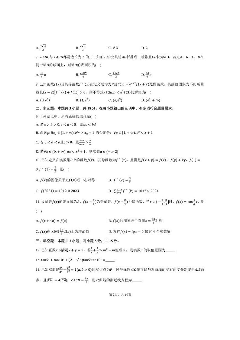 [数学]河南省部分名校2025届高三上学期月考(一)试题(有答案)第2页