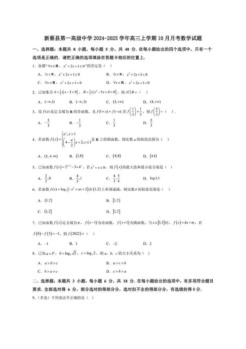 [数学]河南省驻马店市新蔡县第一高级中学2024～2025学年高三上学期10月月考试题(有答案)第1页