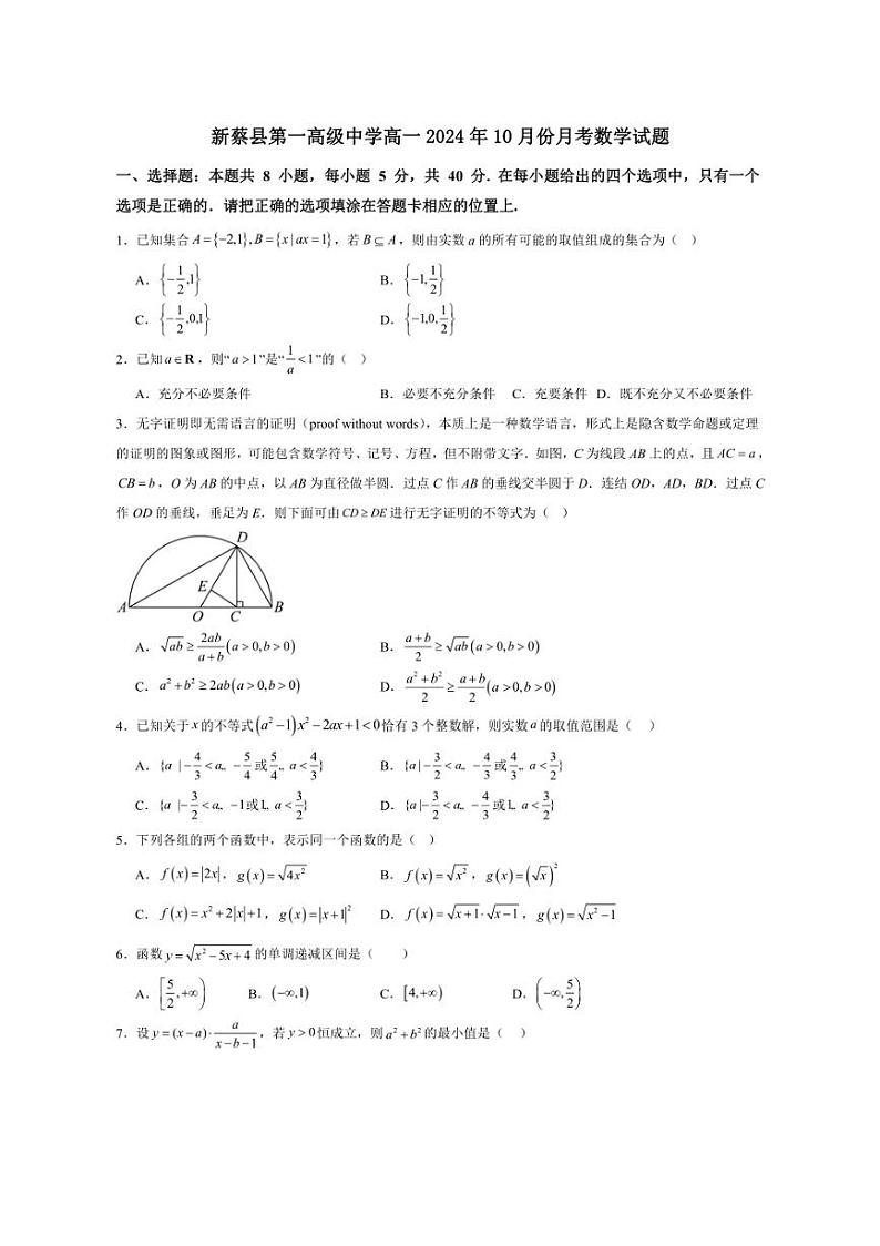 [数学]河南省驻马店市新蔡县第一高级中学2024～2025学年高一上学期10月月考试题(有答案)第1页