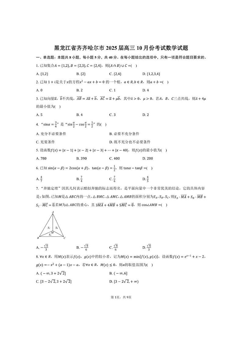 [数学]黑龙江省齐齐哈尔市2025届高三上学期10月份考试试题(有答案)第1页