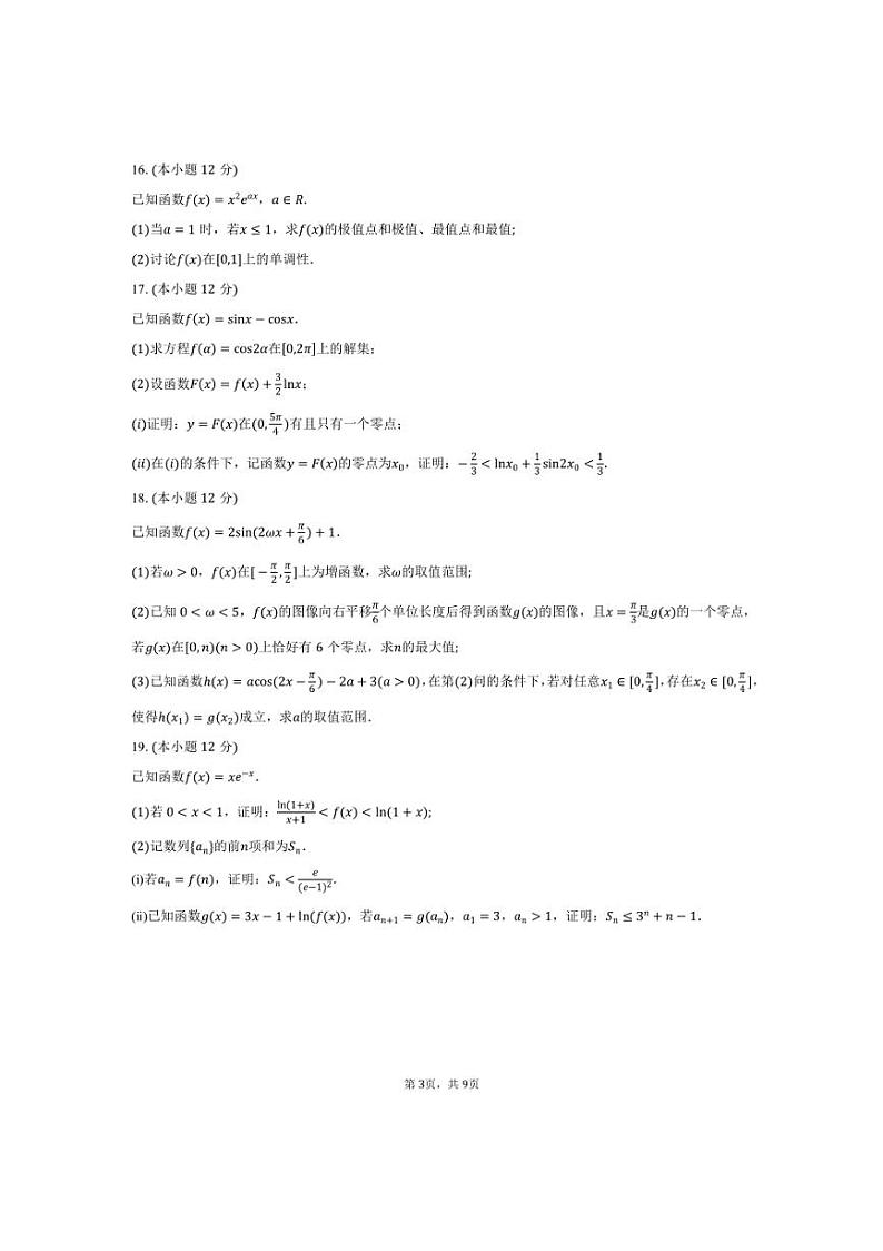 [数学]黑龙江省齐齐哈尔市2025届高三上学期10月份考试试题(有答案)第3页