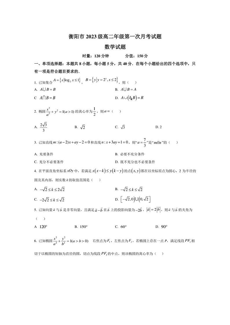 [数学]湖南省衡阳市2024～2025学年高二上学期第一次月考试题(有答案)第1页