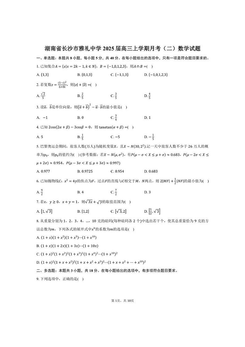 [数学]湖南省长沙市雅礼中学2025届高三上学期月考(二)试题(有答案)01