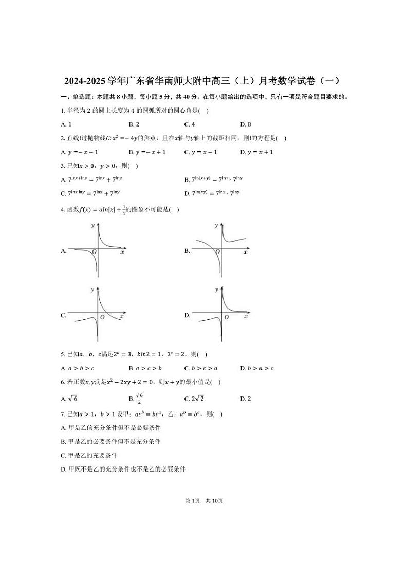 [数学]2024～2025学年广东省广州市华南师大附中高三(上)月考试卷(一)(有答案)第1页