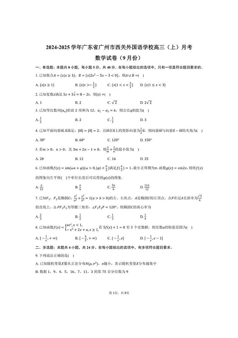 [数学]2024～2025学年广东省广州市西关外国语学校高三(上)月考试卷(9月份)(有答案)第1页