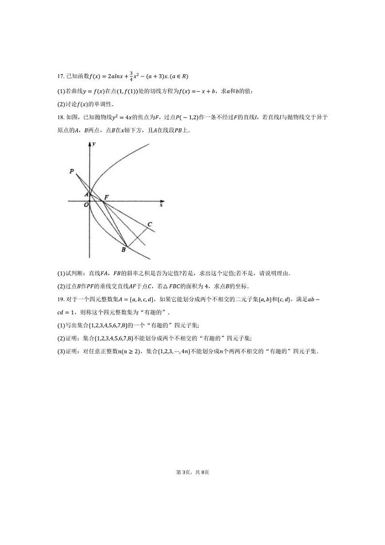 [数学]2024～2025学年广东省广州市西关外国语学校高三(上)月考试卷(9月份)(有答案)第3页
