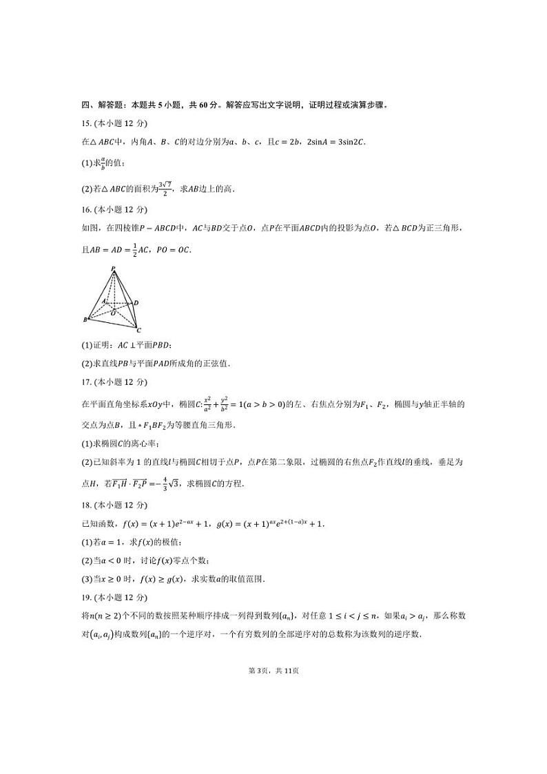 [数学]2024～2025学年广东省广州市执信中学高三(上)第三次月考试卷(有答案)第3页