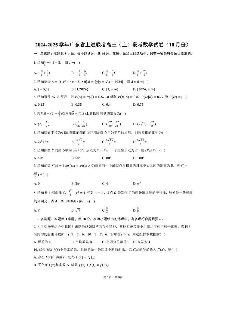 [数学]2024～2025学年广东省上进联考高三(上)段考试卷(10月份)(有答案)第1页