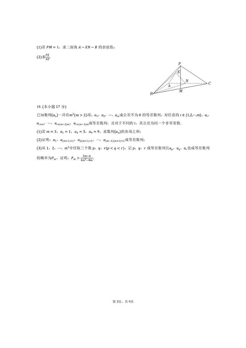 [数学]2024～2025学年广东省上进联考高三(上)段考试卷(10月份)(有答案)第3页