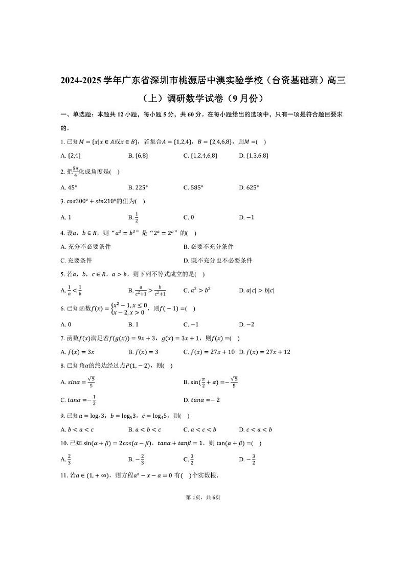 [数学]2024～2025学年广东省深圳市桃源居中澳实验学校(台资基础班)高三(上)调研试卷(9月份)(有答案)第1页