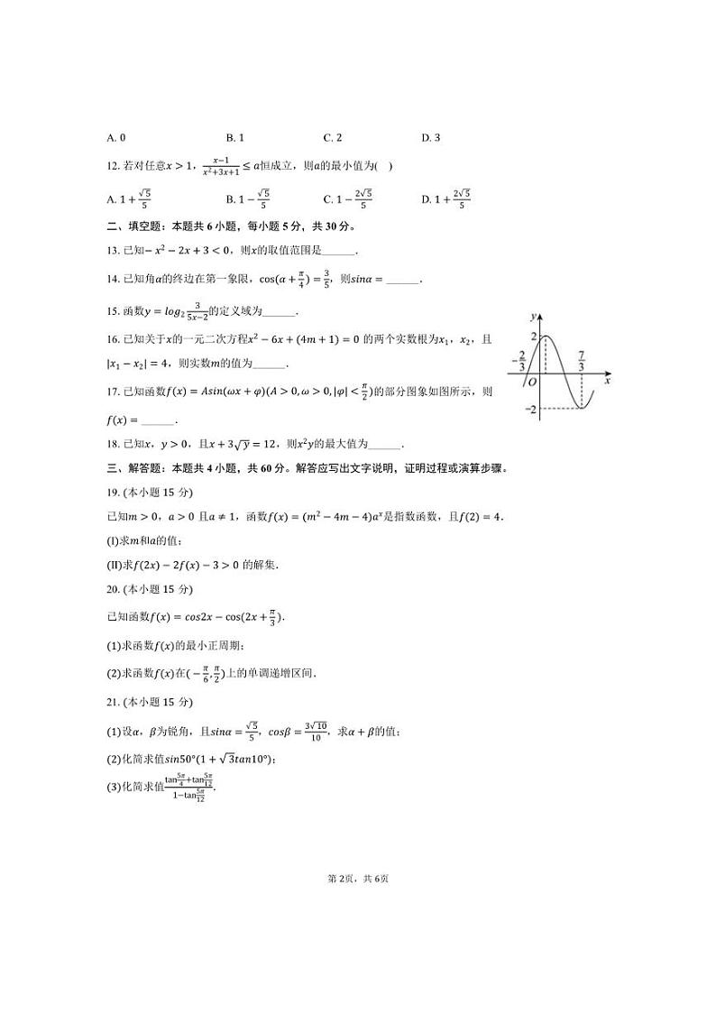 [数学]2024～2025学年广东省深圳市桃源居中澳实验学校(台资基础班)高三(上)调研试卷(9月份)(有答案)第2页