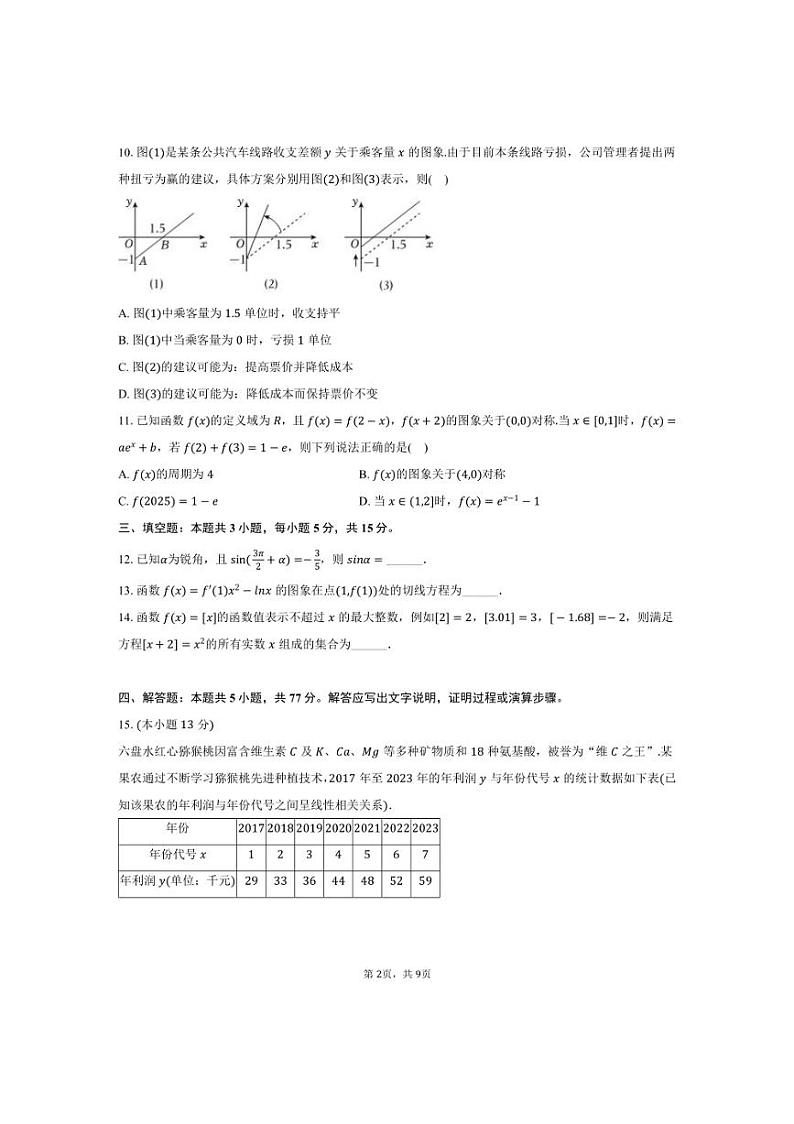 [数学]2024～2025学年贵州省六盘水市高三(上)第一次诊断月考试卷(有答案)02