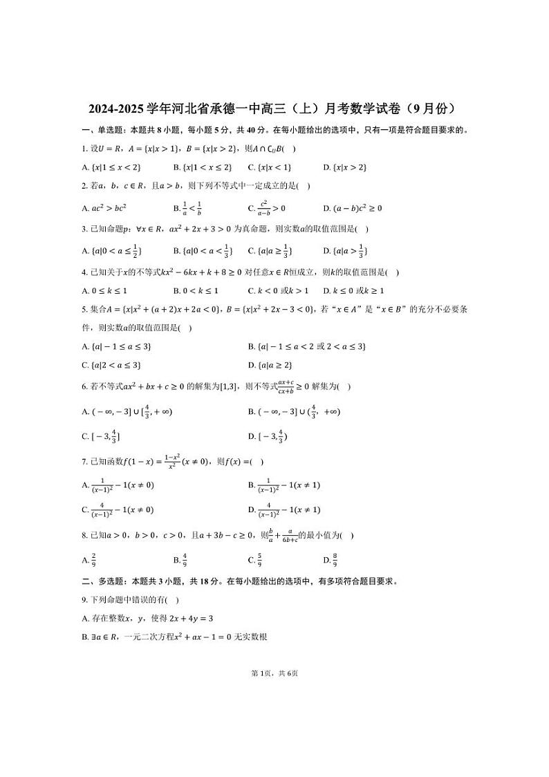 [数学]2024～2025学年河北省承德市承德一中高三(上)月考试卷(9月份)(有答案)第1页