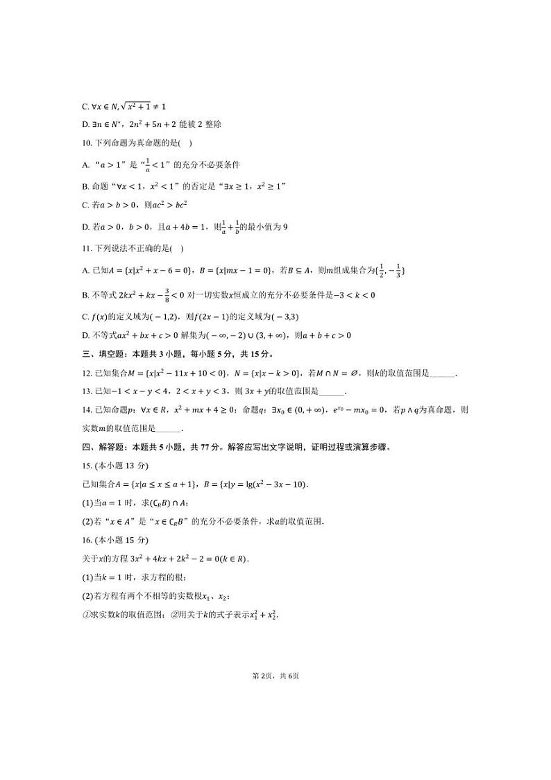 [数学]2024～2025学年河北省承德市承德一中高三(上)月考试卷(9月份)(有答案)第2页