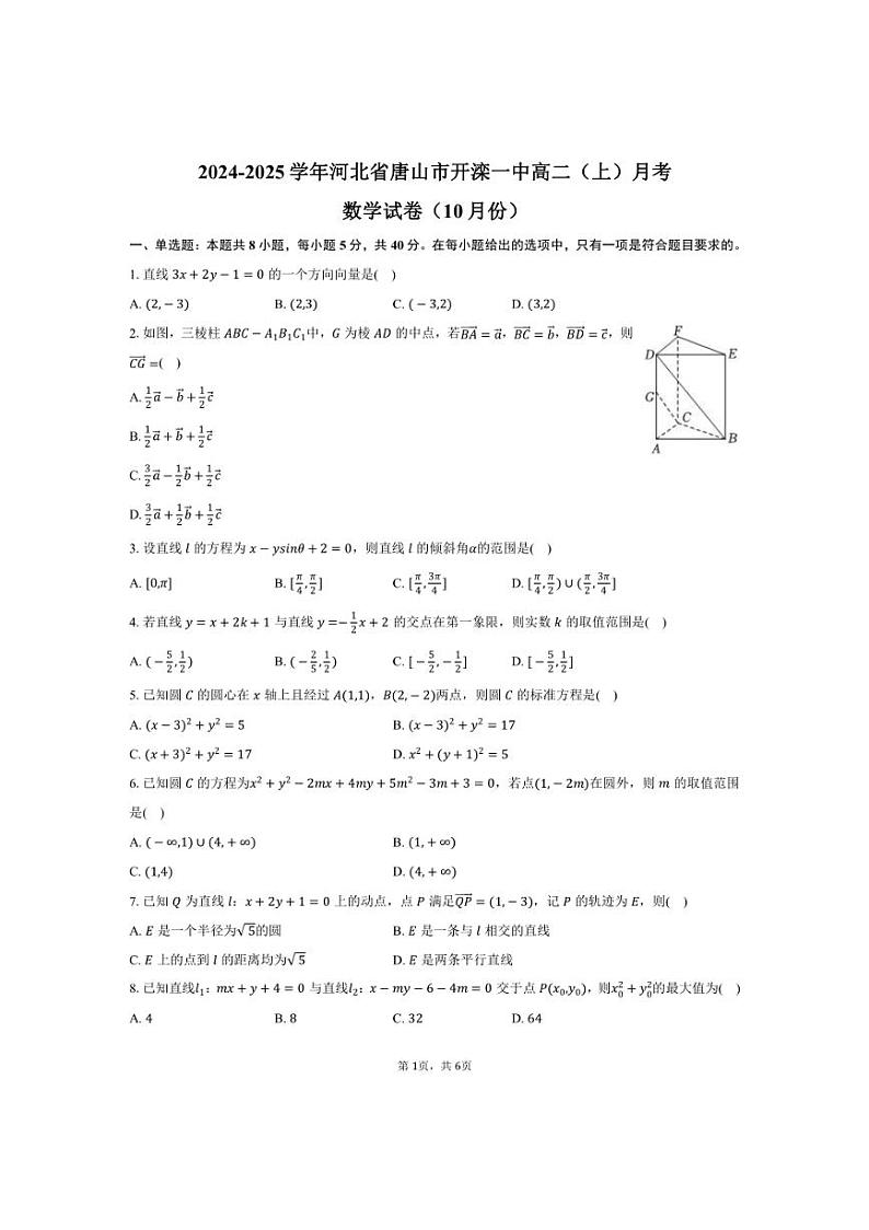 [数学]2024～2025学年河北省唐山市开滦一中高二(上)月考试卷(10月份)(有答案)第1页