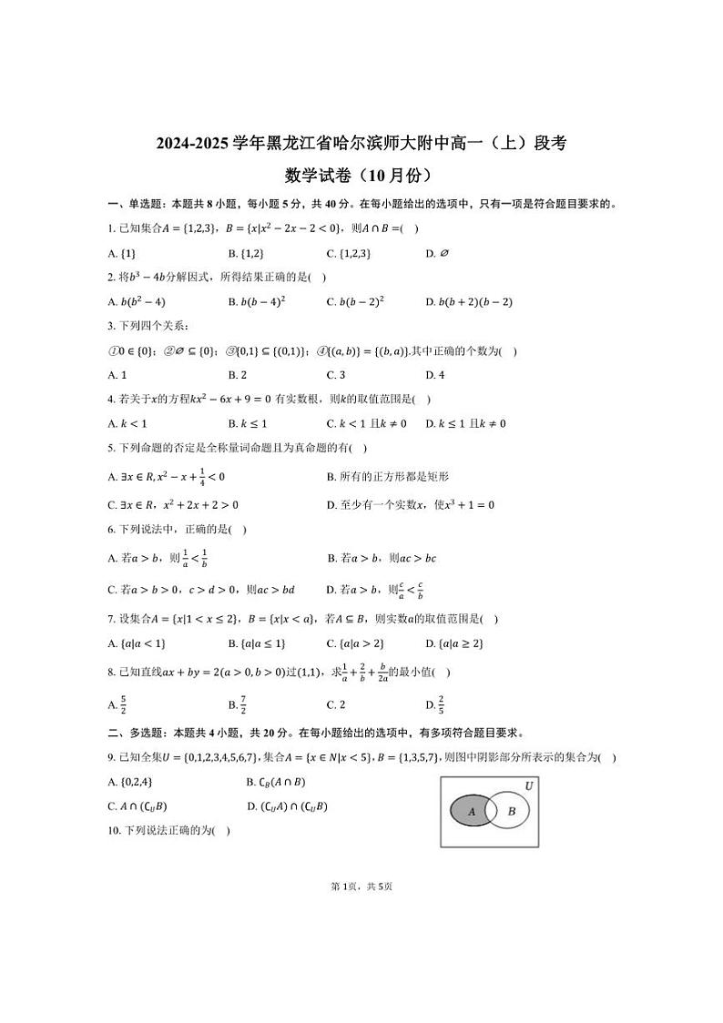 [数学]2024～2025学年黑龙江省哈尔滨师大附中高一(上)段考试卷(10月份)(有答案)第1页