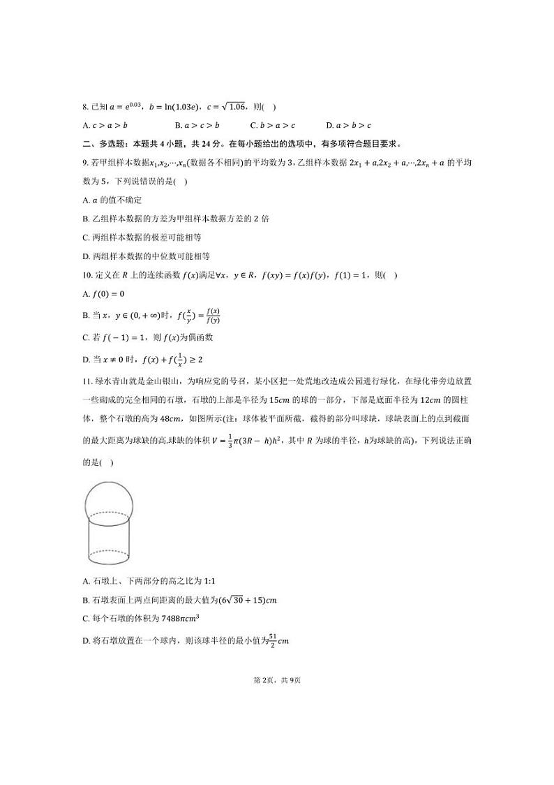 [数学]2024～2025学年湖南省岳阳市汨罗一中高三(上)月考试卷(9月份)(有答案)第2页