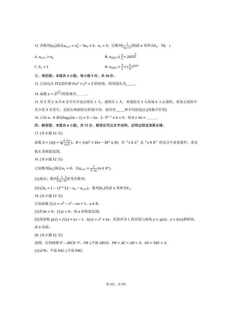[数学]2024～2025学年湖南省岳阳市汨罗一中高三(上)月考试卷(9月份)(有答案)第3页