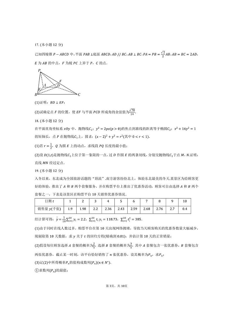 [数学]2024～2025学年湖南省长沙市湖南师大附中大联考高三(上)月考试卷(一)(有答案)第3页