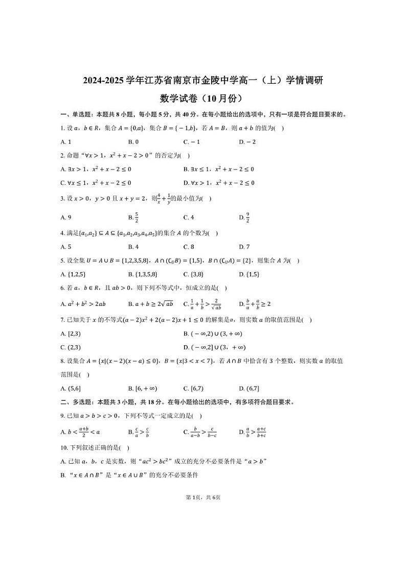 [数学]2024～2025学年江苏省南京市金陵中学高一(上)学情调研试卷(10月份)(有答案)第1页