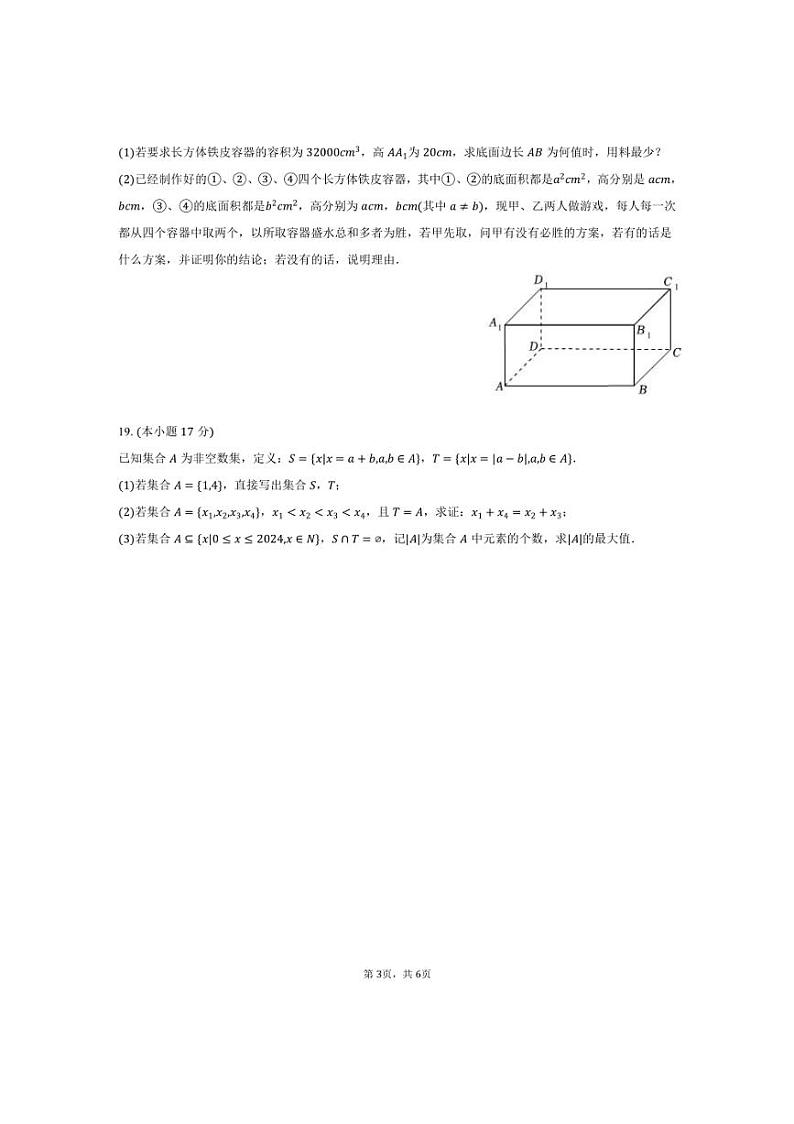 [数学]2024～2025学年江苏省南京市金陵中学高一(上)学情调研试卷(10月份)(有答案)第3页