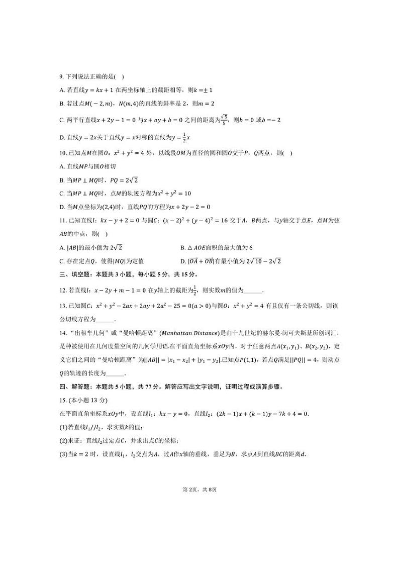 [数学]2024～2025学年江苏省南通市海门中学高二(上)学情调研试卷(9月份)(有答案)第2页