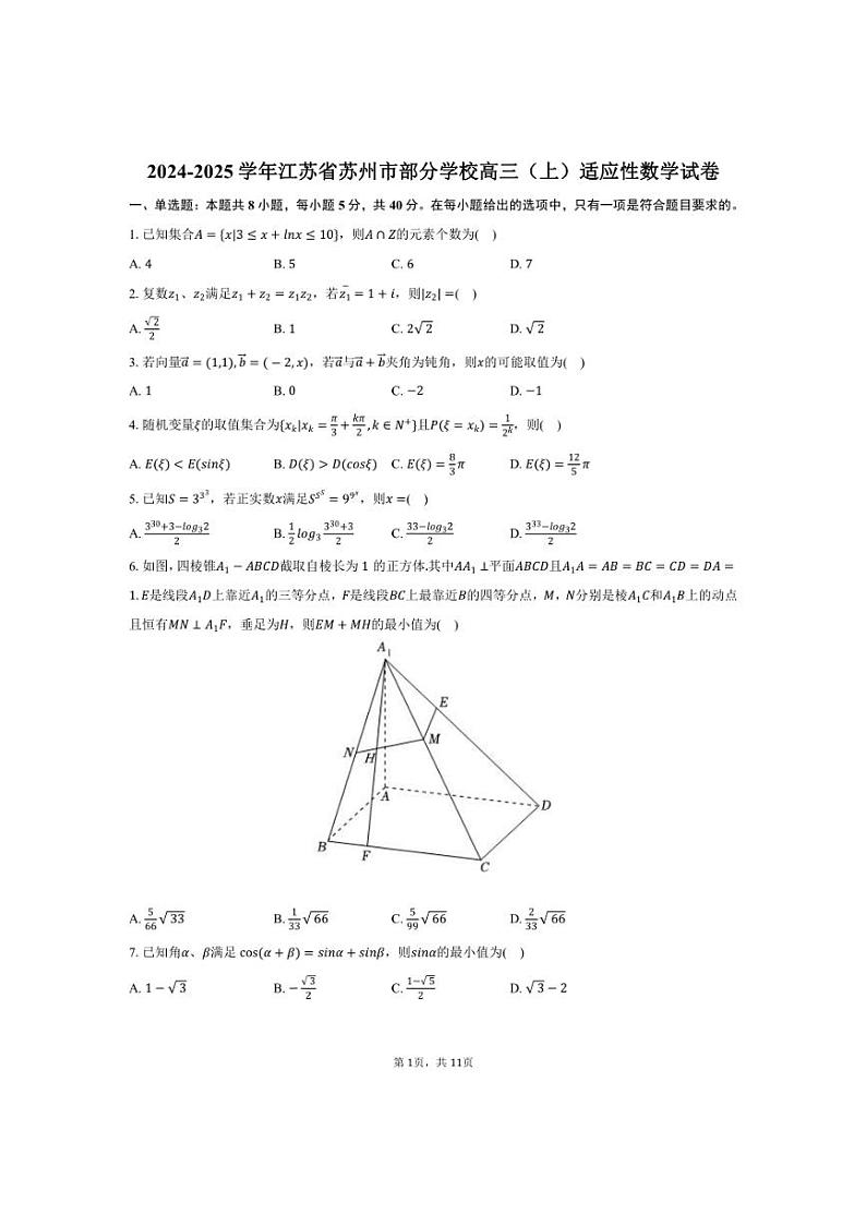 [数学]2024～2025学年江苏省苏州市部分学校高三(上)适应性月考试卷(有答案)第1页