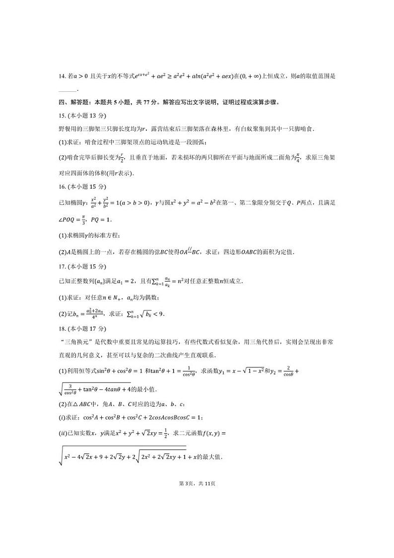 [数学]2024～2025学年江苏省苏州市部分学校高三(上)适应性月考试卷(有答案)第3页