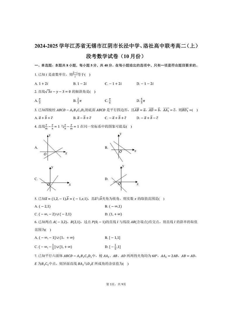 [数学]2024～2025学年江苏省无锡市江阴市长泾中学、洛社高中联考高二(上)段考试卷(10月份)(有答案)第1页