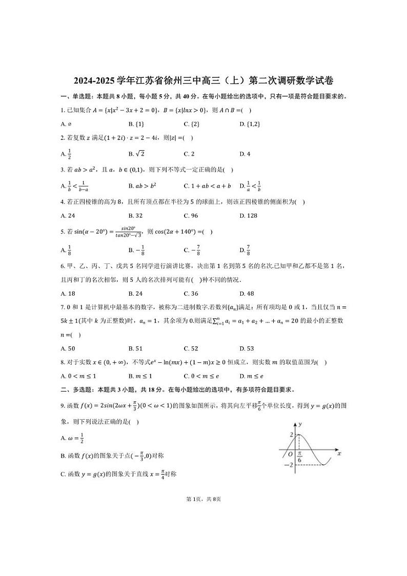 [数学]2024～2025学年江苏省徐州市徐州三中高三(上)第二次调研月考试卷(有答案)第1页