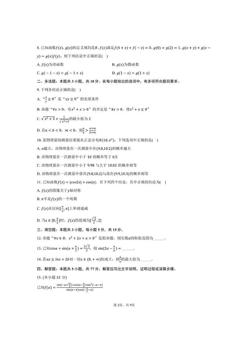 [数学]2024～2025学年江苏省扬州市高邮市高三(上)学情调研试卷(10月份)(有答案)第2页