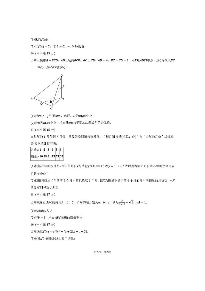 [数学]2024～2025学年江苏省扬州市高邮市高三(上)学情调研试卷(10月份)(有答案)第3页
