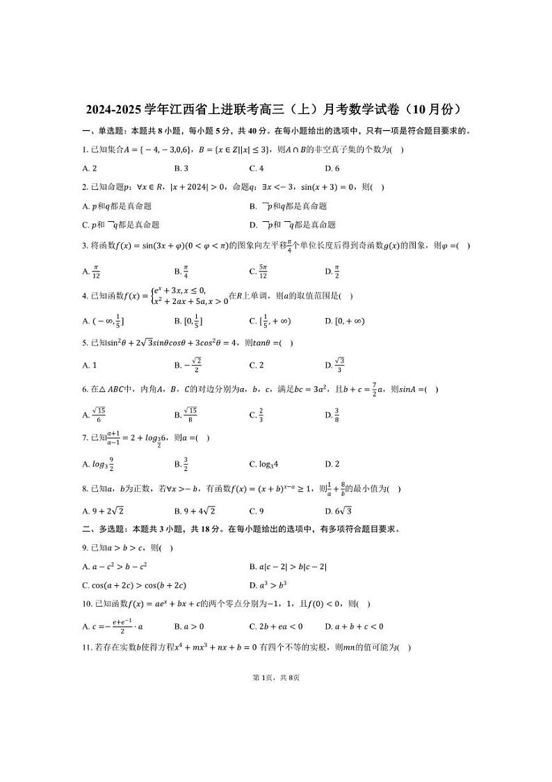 [数学]2024～2025学年江西省上进联考高三(上)月考试卷(10月份)(有答案)第1页