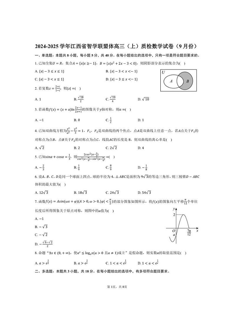 [数学]2024～2025学年江西省智学联盟体高三(上)质检试卷(9月份)(有答案)第1页
