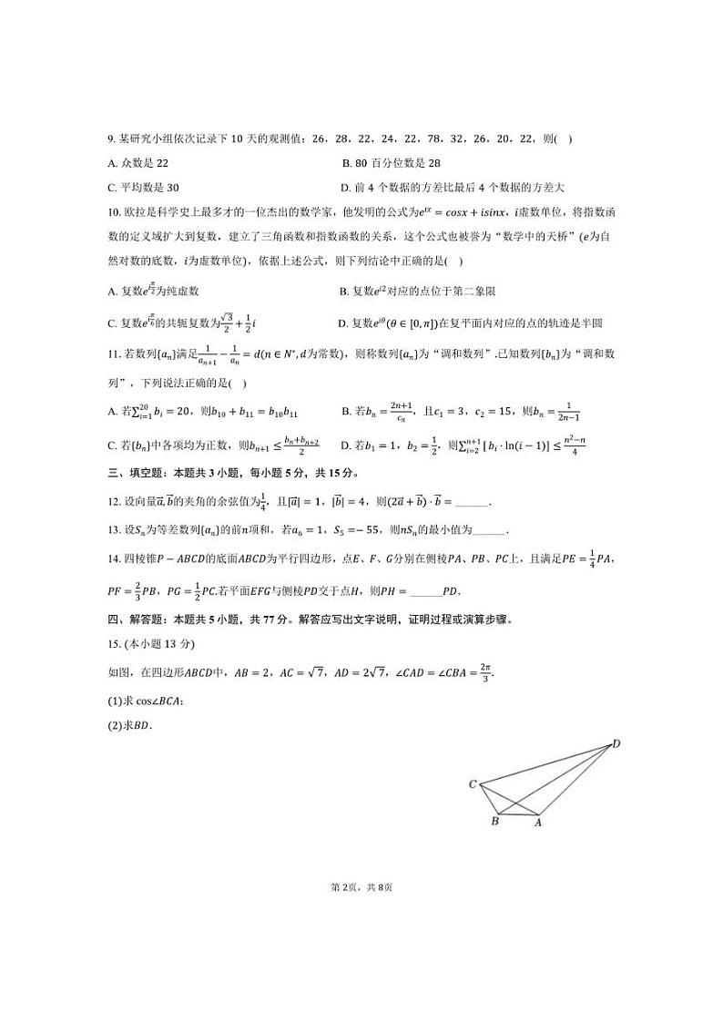 [数学]2024～2025学年江西省智学联盟体高三(上)质检试卷(9月份)(有答案)第2页
