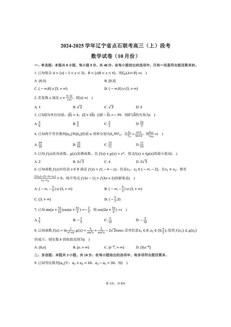[数学]2024～2025学年辽宁省点石联考高三(上)段考试卷(10月份)(有答案)第1页