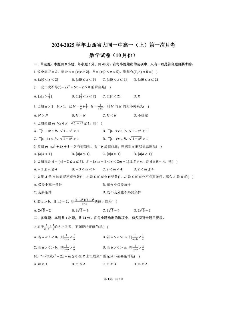 [数学]2024～2025学年山西省大同一中高一(上)第一次月考试卷(10月份)(有答案)第1页
